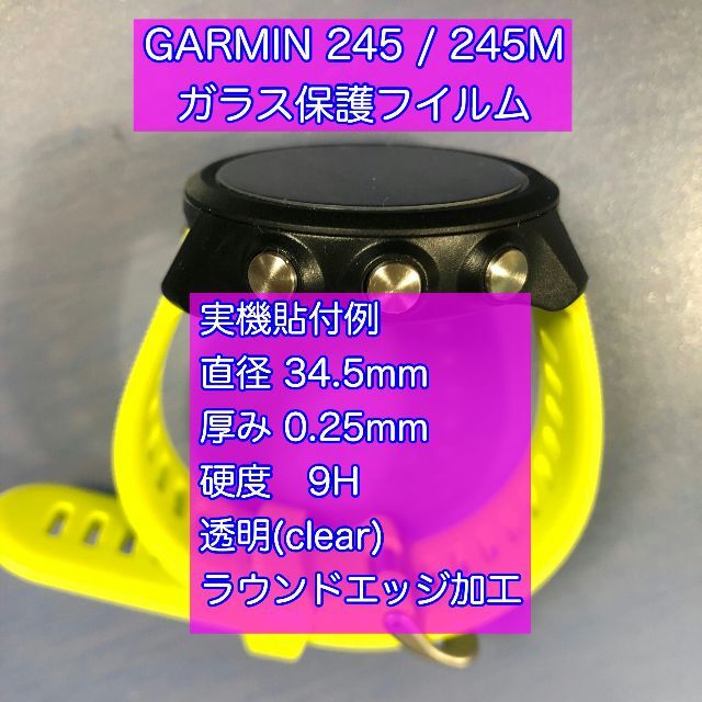 GARMIN ガラス保護フィルム 245/245Music 硬度9H スポーツ/アウトドアのランニング(その他)の商品写真