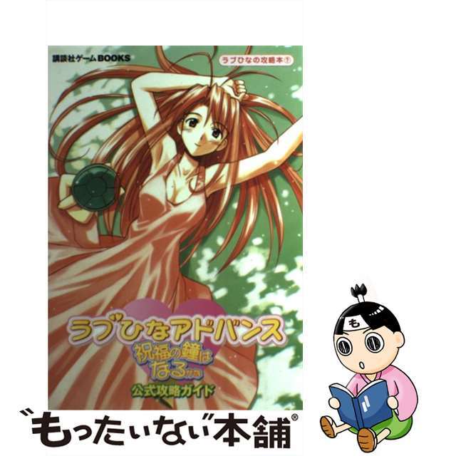 【中古】 ラブひなアドバンス祝福の鐘はなるかな公式攻略ガイド/講談社 エンタメ/ホビーの本(アート/エンタメ)の商品写真