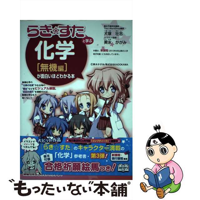 『らき☆すた』と学ぶ化学「無機編」が面白いほどわかる本/ＫＡＤＯＫＡＷＡ/犬塚壮志