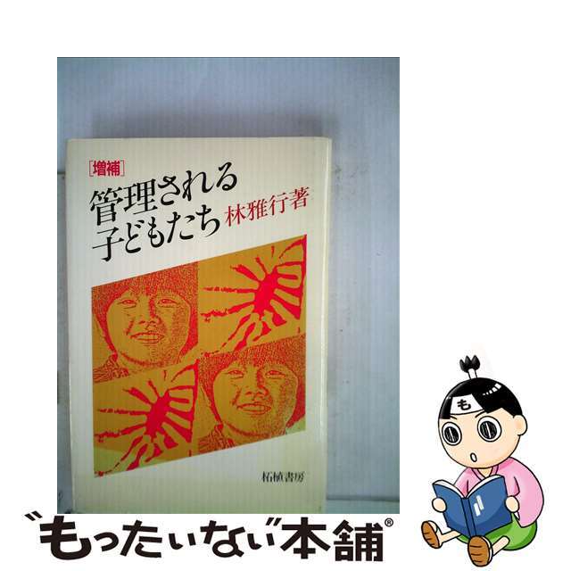 ［増補］管理される子どもたち/柘植書房新社/林雅行柘植書房新社サイズ