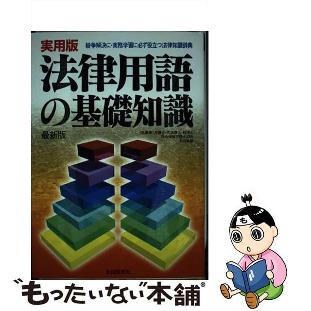 法律用語の基礎知識 実用版 〔２０００年〕最/自由国民社