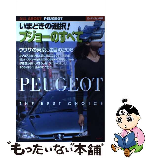 プジョーのすべて いまどきの選択！/三栄もったいない本舗書名カナ