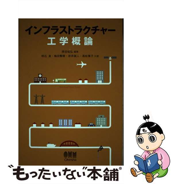 【中古】 インフラストラクチャー工学概論/オーム社/雨谷昭弘 エンタメ/ホビーの本(科学/技術)の商品写真