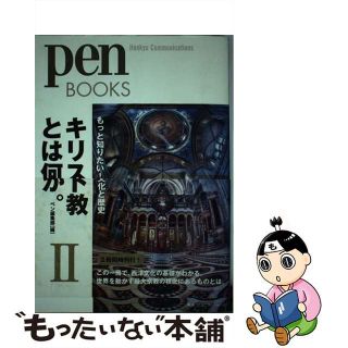 【中古】 キリスト教とは何か。 ２/ＣＣＣメディアハウス(人文/社会)