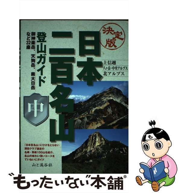 【中古】 日本二百名山登山ガイド 決定版 中巻/山と渓谷社 エンタメ/ホビーの本(人文/社会)の商品写真