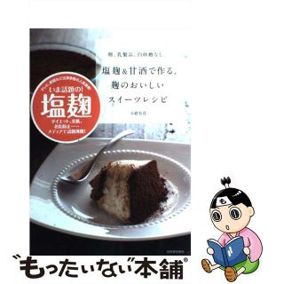 【中古】 塩麹＆甘酒で作る、麹のおいしいスイーツレシピ 卵、乳製品、白砂糖なし。/河出書房新社/小紺有花(料理/グルメ)