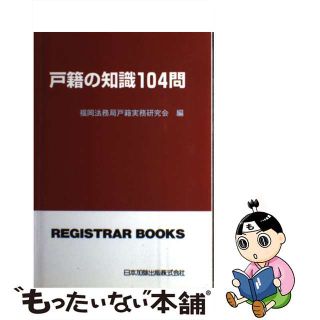 【中古】 戸籍の知識１０４問/日本加除出版/福岡法務局戸籍実務研究会(人文/社会)