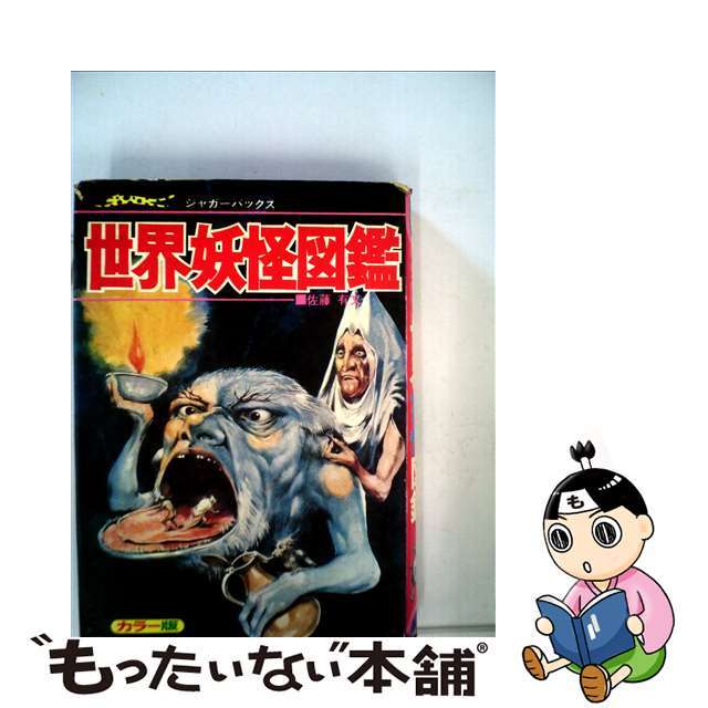 世界妖怪図鑑 カラー版 復刻版/復刊ドットコム/佐藤有文