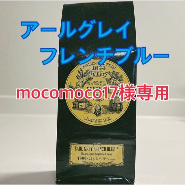 mocomoco17様専用！アールグレイフレンチブルー・マルコポーロ各100g 食品/飲料/酒の飲料(茶)の商品写真