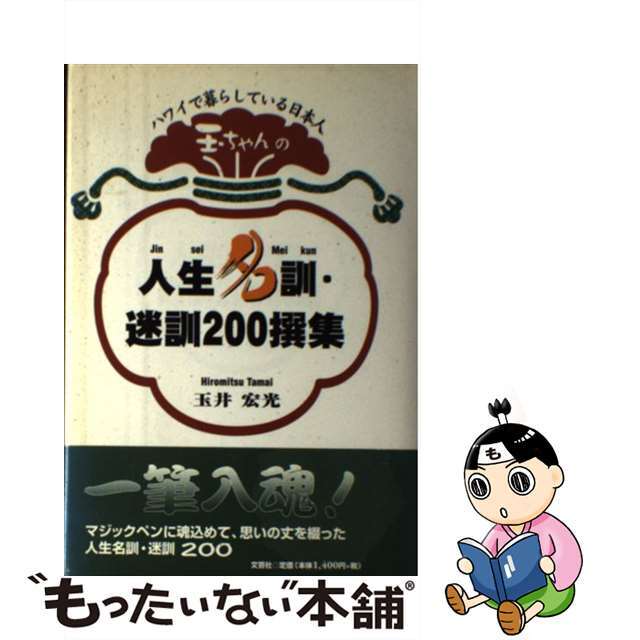 玉ちゃんの人生名訓・迷訓２００撰集/文芸社/玉井宏光