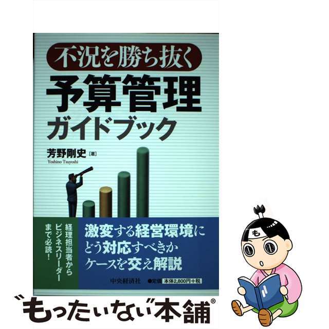 もったいない本舗　中古】不況を勝ち抜く予算管理ガイドブック/中央経済社/芳野剛史の通販　by　ラクマ店｜ラクマ