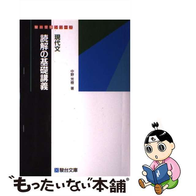 現代文読解の基礎講義/駿台文庫/中野芳樹