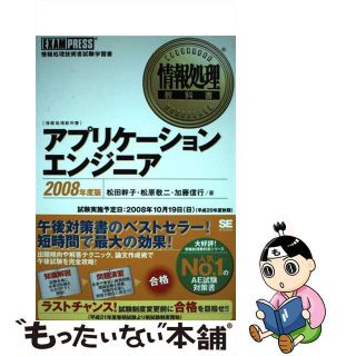 【中古】 アプリケーションエンジニア 情報処理技術者試験学習書 ２００８年度版/翔泳社/松田幹子(資格/検定)