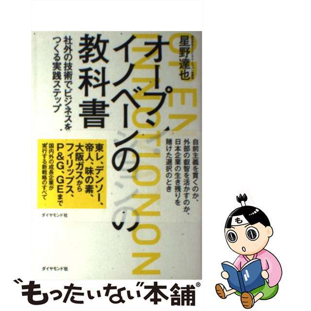 中古】　ラクマ店｜ラクマ　by　オープン・イノベーションの教科書　社外の技術でビジネスをつくる実践ステップ/ダイヤモンド社/星野達也の通販　もったいない本舗