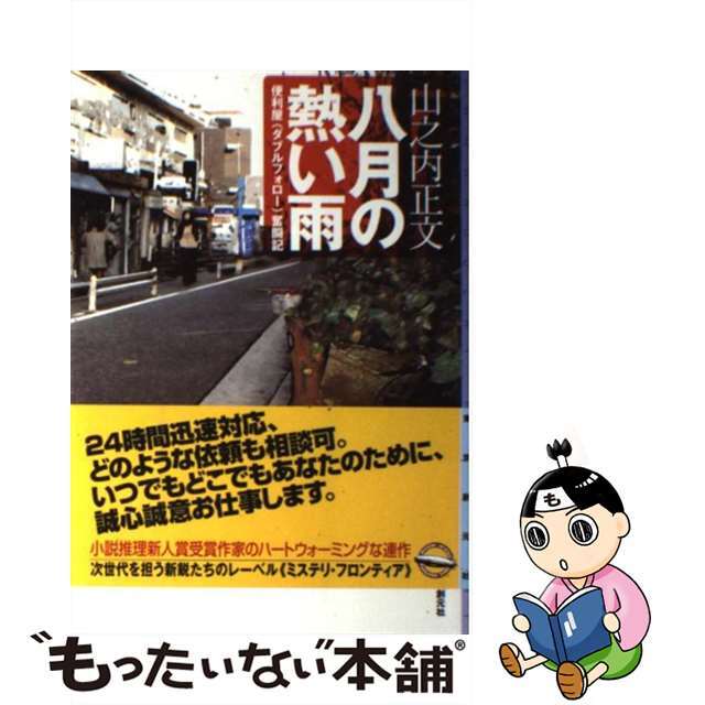 【中古】 八月の熱い雨 便利屋〈ダブルフォロー〉奮闘記/東京創元社/山之内正文 エンタメ/ホビーの本(文学/小説)の商品写真