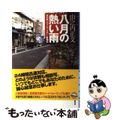 【中古】 八月の熱い雨 便利屋〈ダブルフォロー〉奮闘記/東京創元社/山之内正文