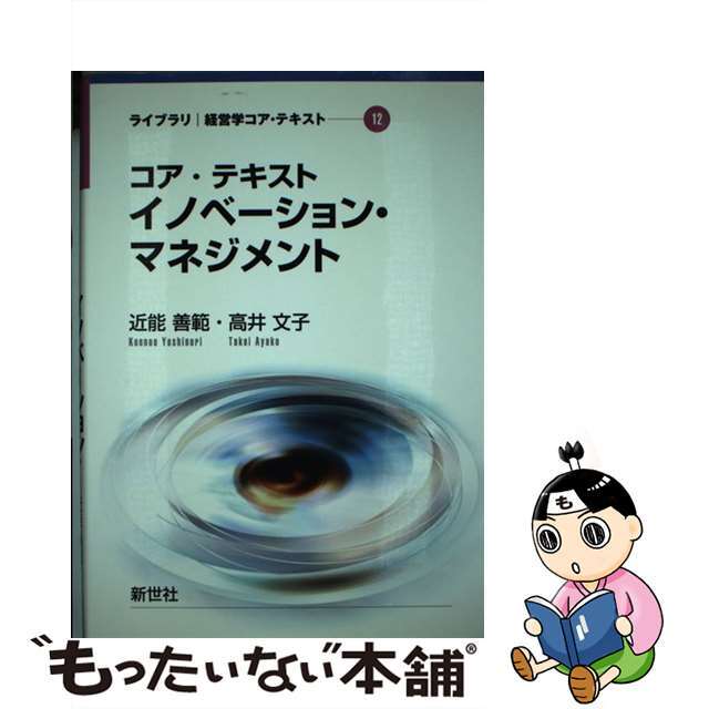 【中古】 コア・テキストイノベーション・マネジメント/新世社（渋谷区）/近能善範 エンタメ/ホビーの本(ビジネス/経済)の商品写真