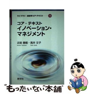 【中古】 コア・テキストイノベーション・マネジメント/新世社（渋谷区）/近能善範(ビジネス/経済)