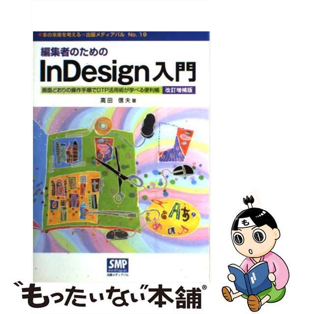 【中古】 編集者のためのInDesign入門 画面どおりの操作手順でDTP活用術が学べる便利帳 改訂増補版/出版メディアパル/高田信夫 エンタメ/ホビーのエンタメ その他(その他)の商品写真