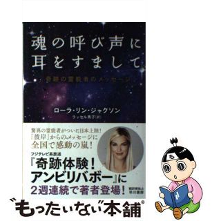 【中古】 魂の呼び声に耳をすまして 奇跡の霊能者のメッセージ/早川書房/ローラ・リン・ジャクソン(住まい/暮らし/子育て)