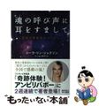 【中古】 魂の呼び声に耳をすまして 奇跡の霊能者のメッセージ/早川書房/ローラ・