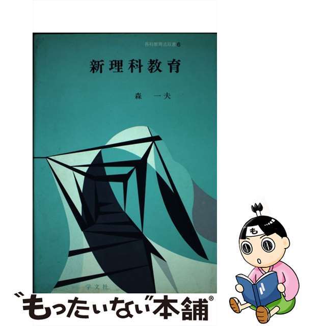 新理科教育/学文社/森一夫その他