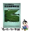 【中古】 秘書検定完全独習事例１０８ 基礎編/早稲田教育出版/実務技能検定協会