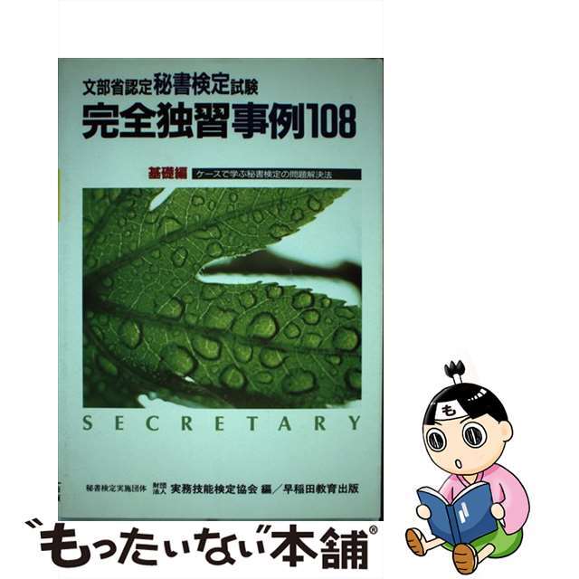 【中古】 秘書検定完全独習事例１０８ 基礎編/早稲田教育出版/実務技能検定協会 エンタメ/ホビーのエンタメ その他(その他)の商品写真