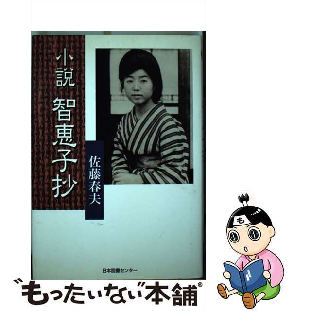 ショウセツチエコショウ著者名小説智恵子抄/日本図書センター/佐藤春夫