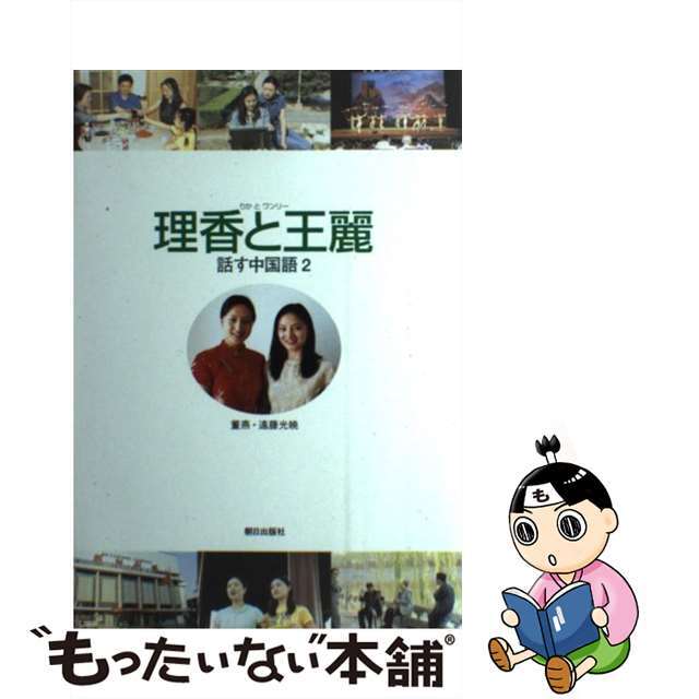 理香と王麗　話す中国語 ２/朝日出版社/遠藤光暁