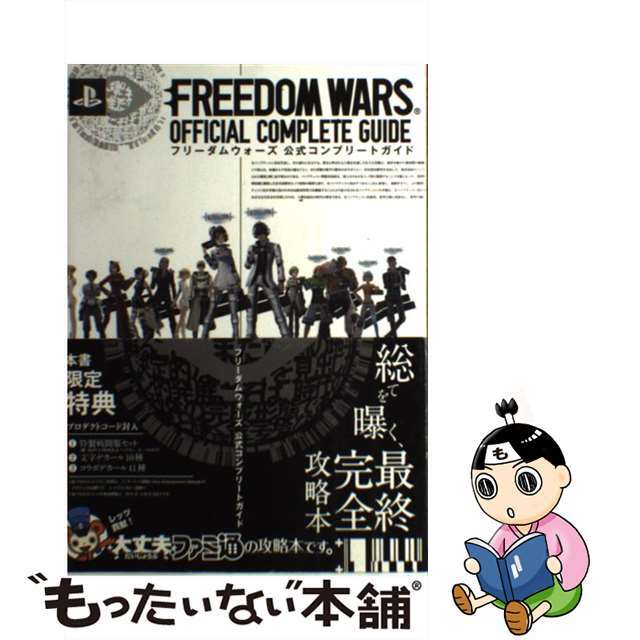 【中古】 フリーダムウォーズ公式コンプリートガイド PSVITA/KADOKAWA/ファミ通編集部 エンタメ/ホビーの本(アート/エンタメ)の商品写真