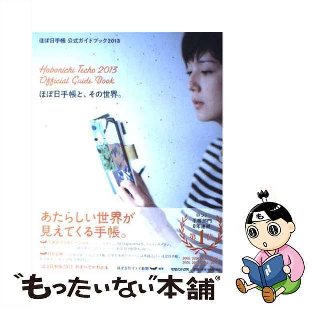 【中古】 ほぼ日手帳公式ガイドブック 2013/マガジンハウス/ほぼ日刊イトイ新聞 エンタメ/ホビーのエンタメ その他(その他)の商品写真
