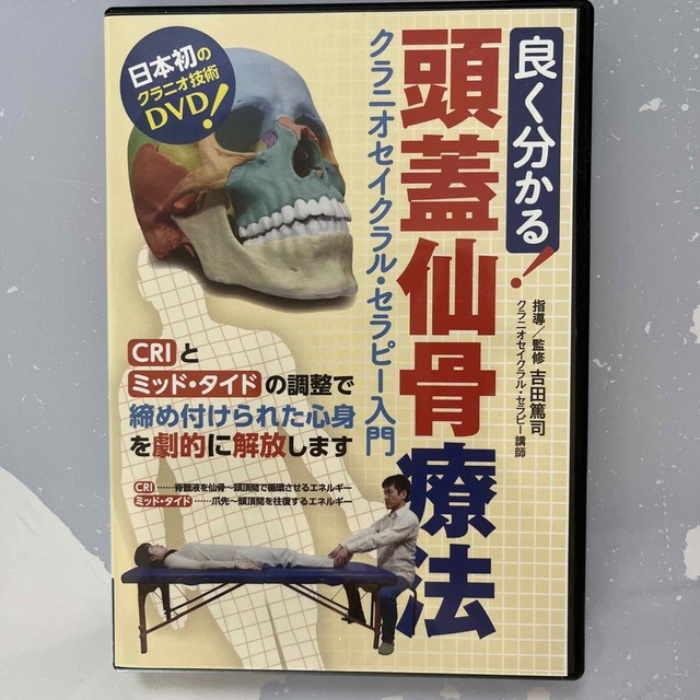 頭蓋仙骨治療Ⅱ オステオパシー クラニオセイクラル 頭蓋仙骨療法 頭蓋仙骨治療Ⅱ オステオパシー クラニオセイクラル 頭蓋仙骨療法