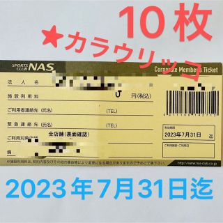 スポーツクラブ　NAS　施設利用券 無料チケット　10枚　有効期限7月31日(フィットネスクラブ)