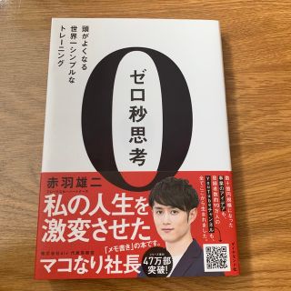 ゼロ秒思考 頭がよくなる世界一シンプルなトレ－ニング(その他)