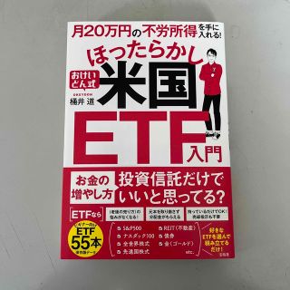 タカラジマシャ(宝島社)の月２０万円の不労所得を手に入れる！おけいどん式ほったらかし米国ＥＴＦ入門(ビジネス/経済)