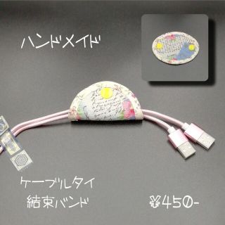 ケーブルタイ　USBケーブル　コード　結束バンド　ハンドメイド　HandMye(その他)