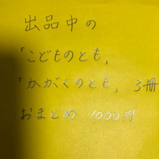 「こどものとも」「かがくのとも」3冊おまとめ(絵本/児童書)