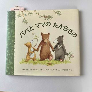 パパとママのたからもの(絵本/児童書)