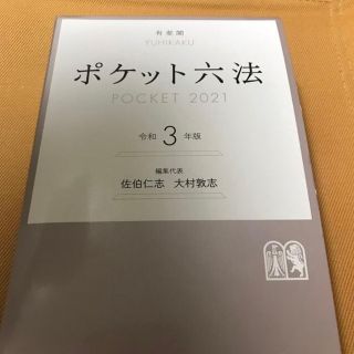 ポケット六法 令和３年版(人文/社会)