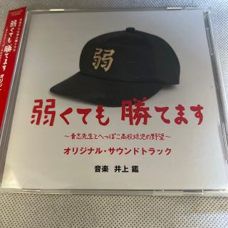 【中古】弱くても勝てます~青志先生とへっぽこ高校球児の野望~-サントラ CD(テレビドラマサントラ)