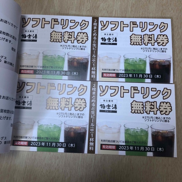 極楽湯 株主優待券 枚 ソフトドリンク無料券 4枚の通販 '