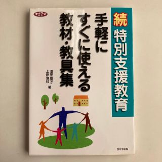 特別支援教育手軽にすぐに使える教材・教具集 (人文/社会)