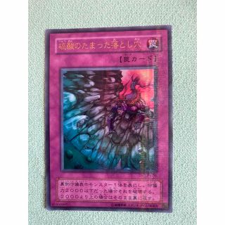 ユウギオウ(遊戯王)の遊戯王カ－ド　硫酸のたまった落とし穴(シングルカード)