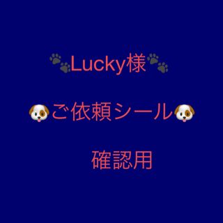 Lucky様　ご依頼シール　ご確認用(ラッピング/包装)