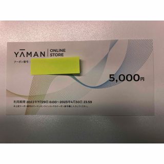 ヤーマン(YA-MAN)のヤーマン　株主優待　5000円相当(ショッピング)