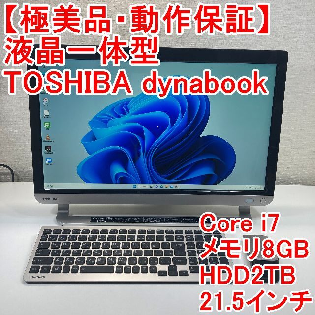 受注製作東芝 - TOSHIBA dynabook 液晶一体型 パソコン（H63）の通販 ...