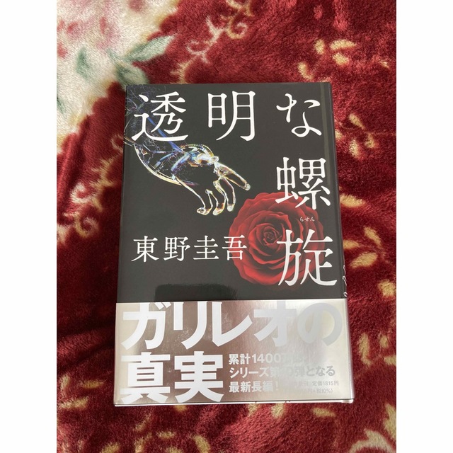文藝春秋(ブンゲイシュンジュウ)の透明な螺旋 エンタメ/ホビーの本(その他)の商品写真