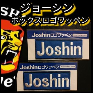 阪神タイガース - 新品【2枚組ジョーシン(Joshin)ボックスロゴワッペン