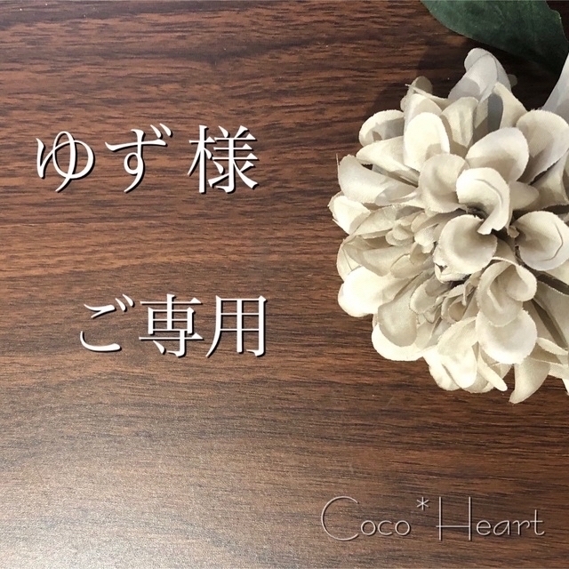 ご専用】ゆず 様 | fser.cl